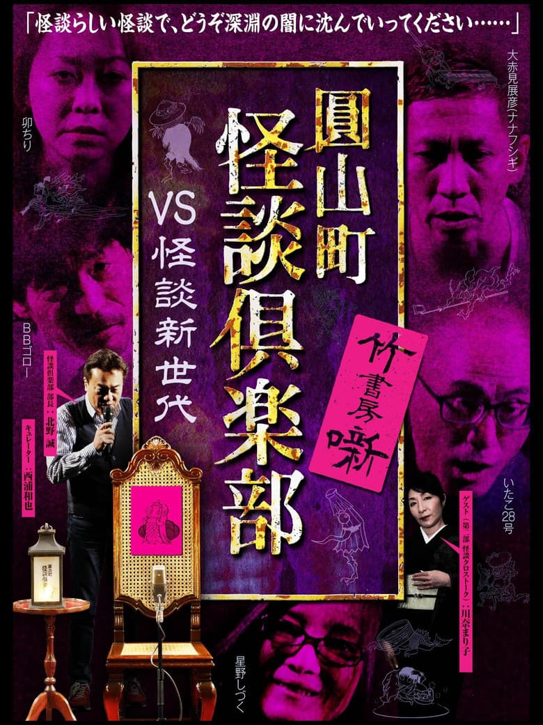 Maruyama-Chou Kaidan Club - VS Kaidan Shin Sedai poster