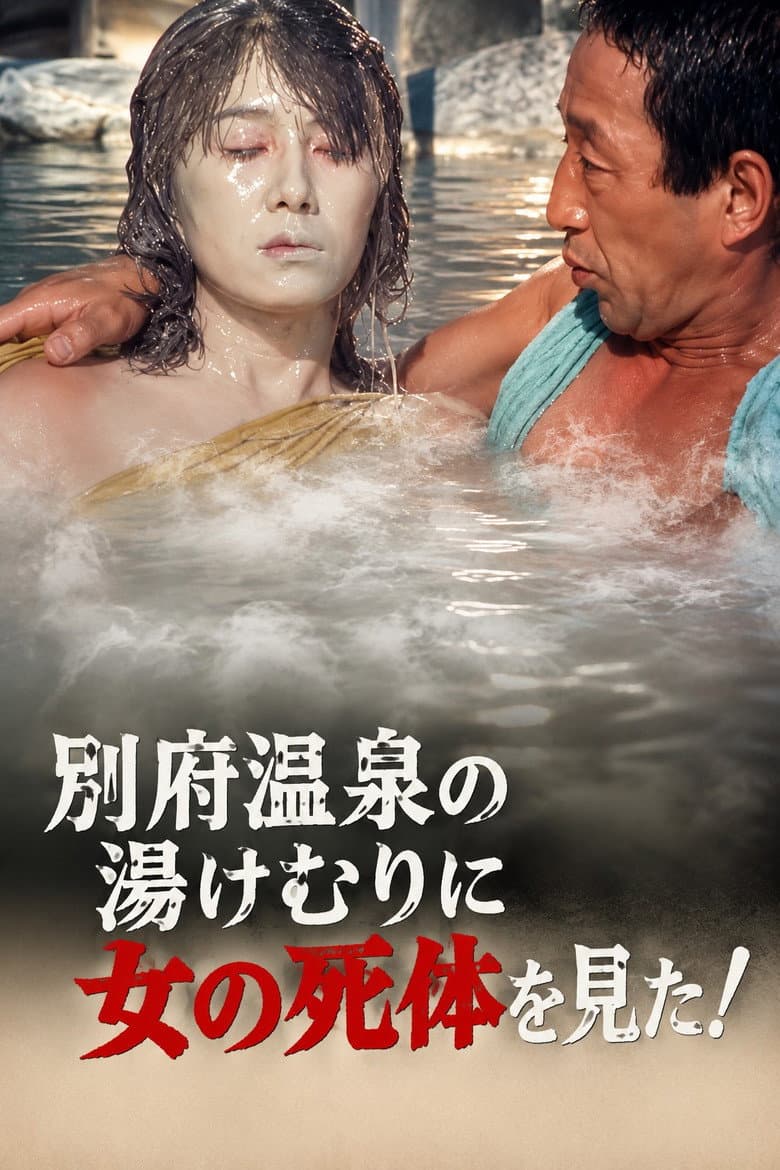 The Roaming Reporter and Rookie Detective 3 - I Saw a Woman's Corpse in the Steam of Beppu Onsen! poster