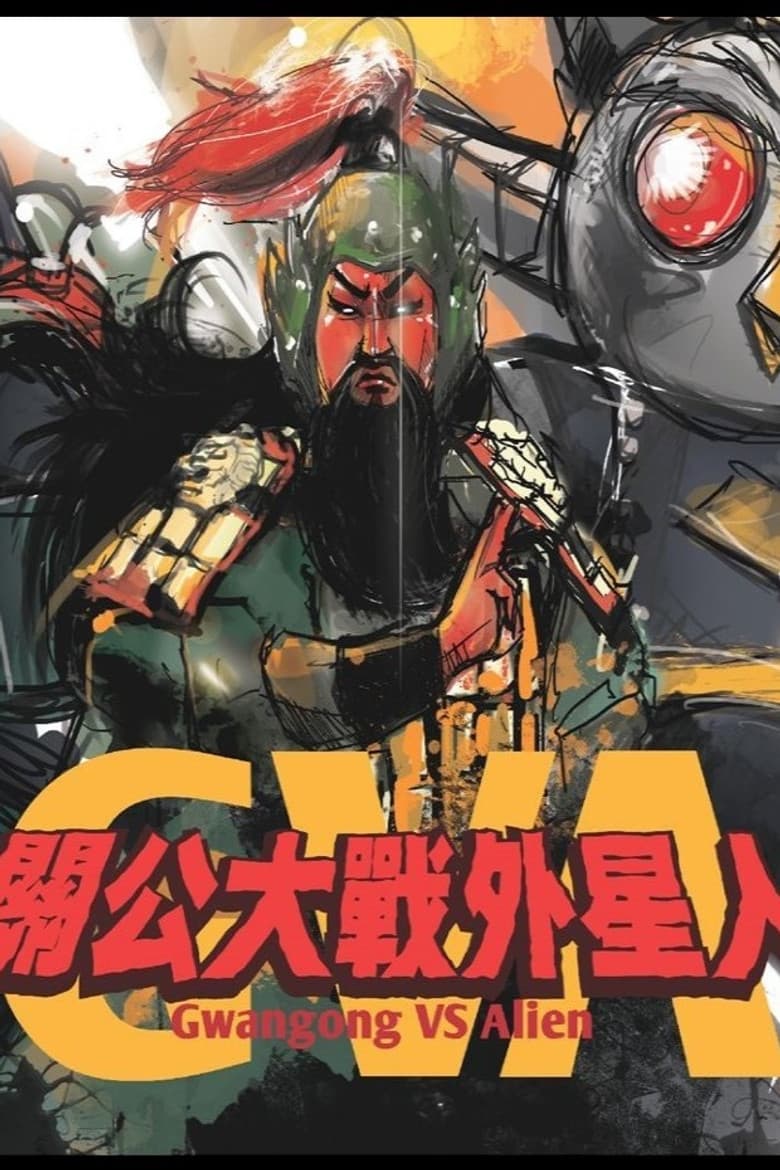 Gwangong VS Alien poster