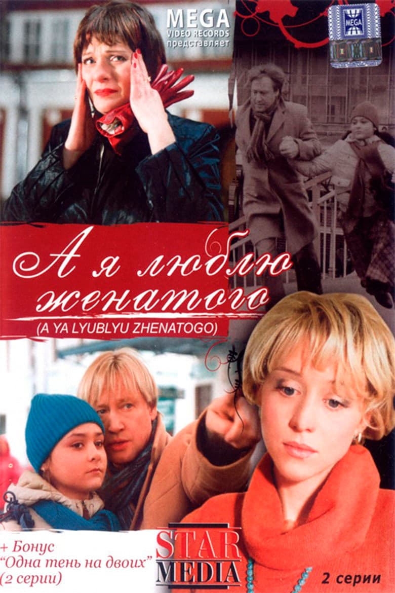 And I Love Married poster