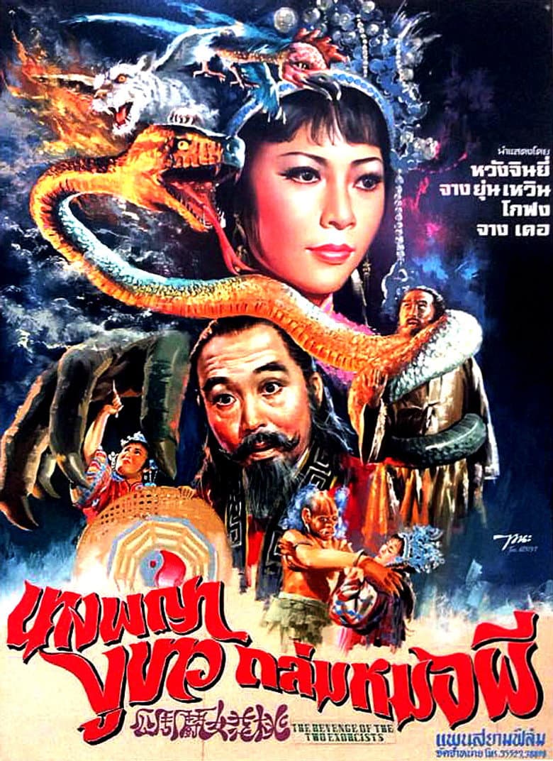 The Revenge of Two Exorcists poster