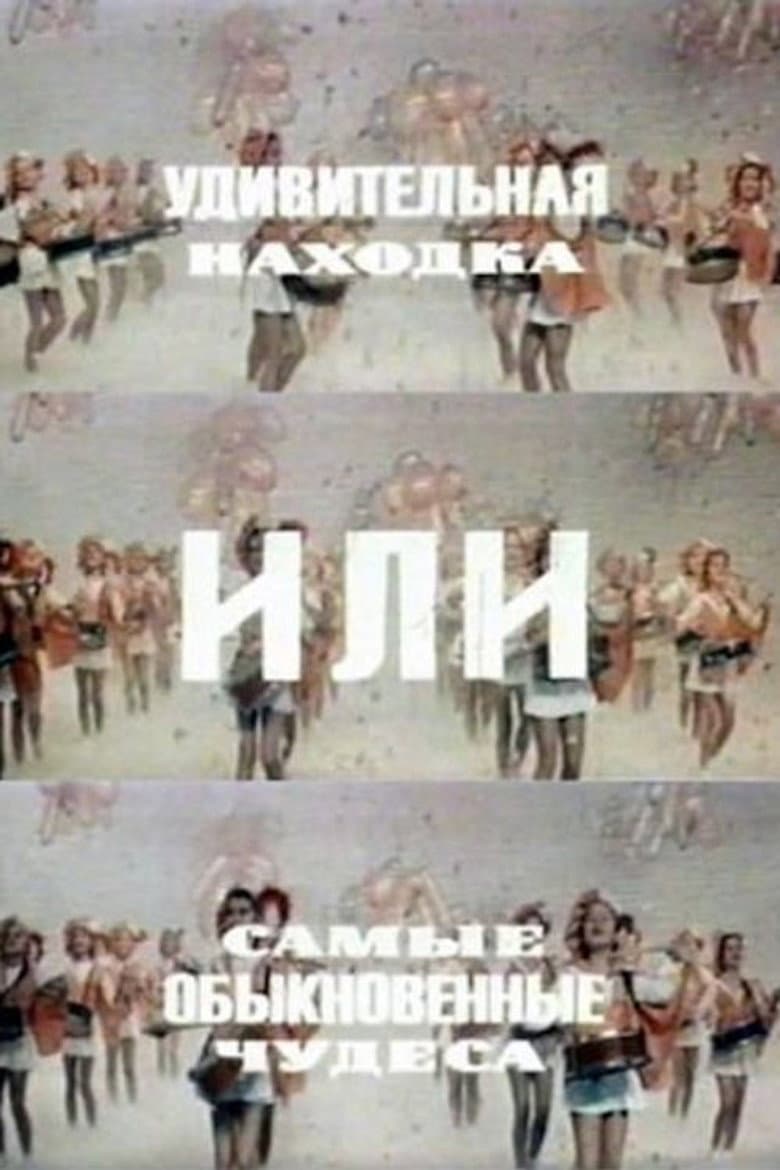 An Amazing Find, Or the Most Ordinary Miracles poster