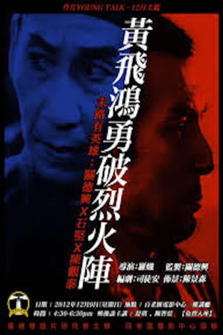 Wong Fei-Hung: Bravely Crushing the Fire Formation poster