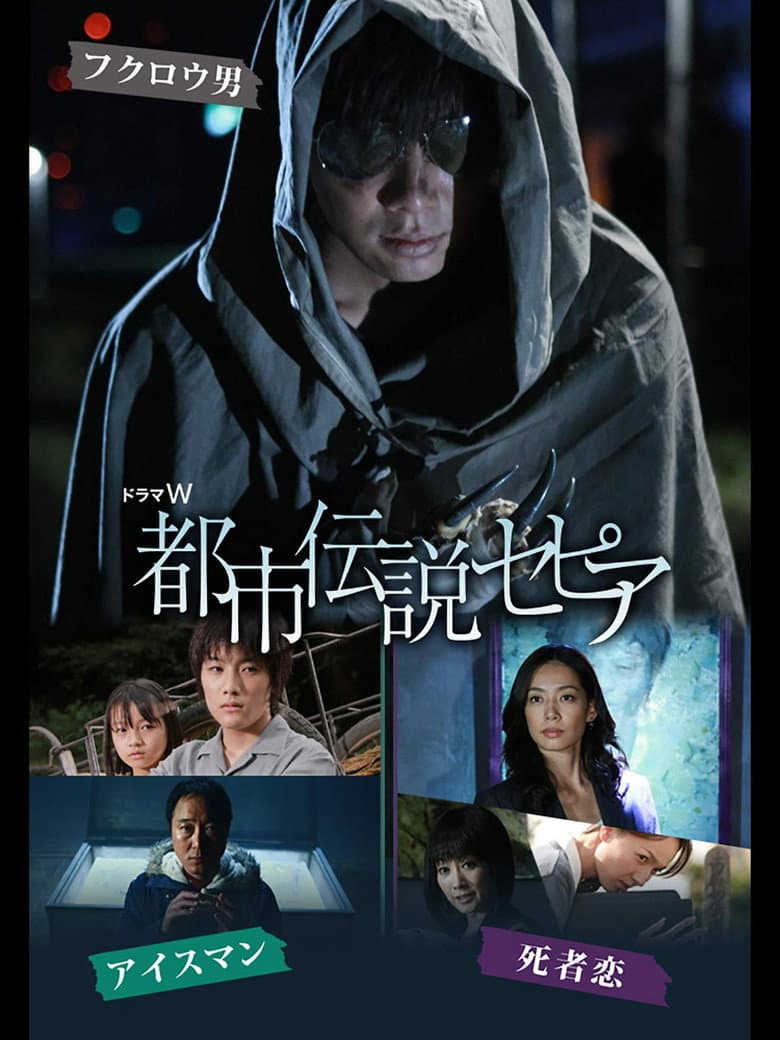 Toshi Densetsu Sepia poster