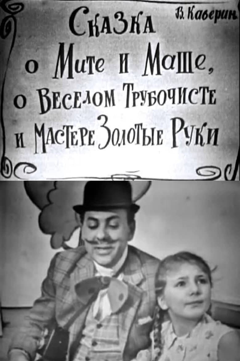 The Tale of Mitya and Masha, of the Merry Chimney Sweep and the Master Golden Hands poster