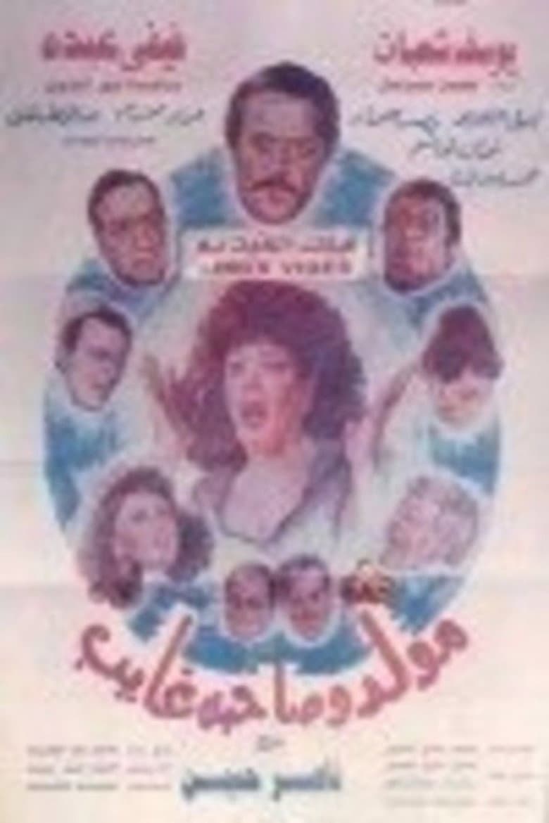 Mouled Wi Sahbo Ghayeb poster