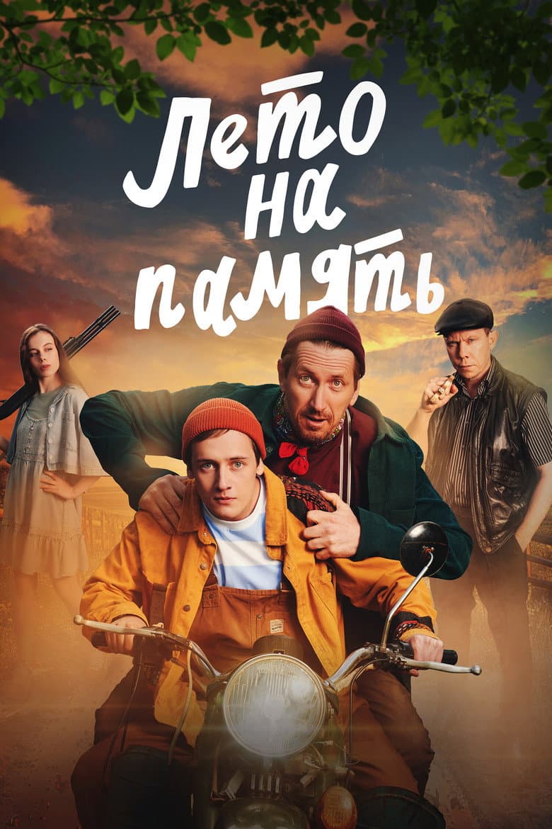 Summer To Remember poster