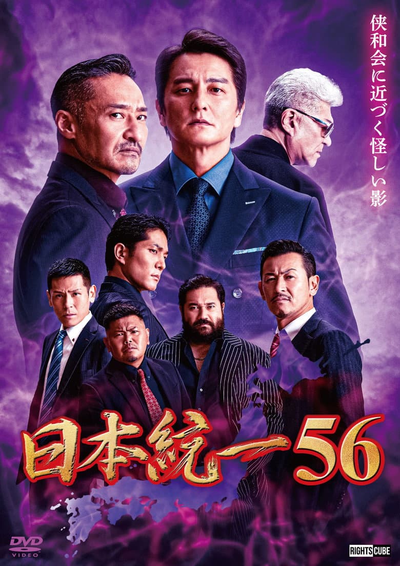Unification of Japan 56 poster