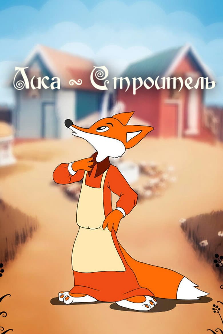 Fox the Builder poster