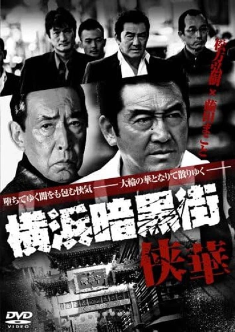 Yokohama Underworld Kyouka poster