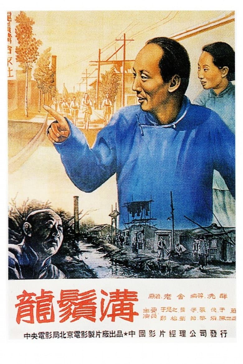 Dragon Beard Ditch poster