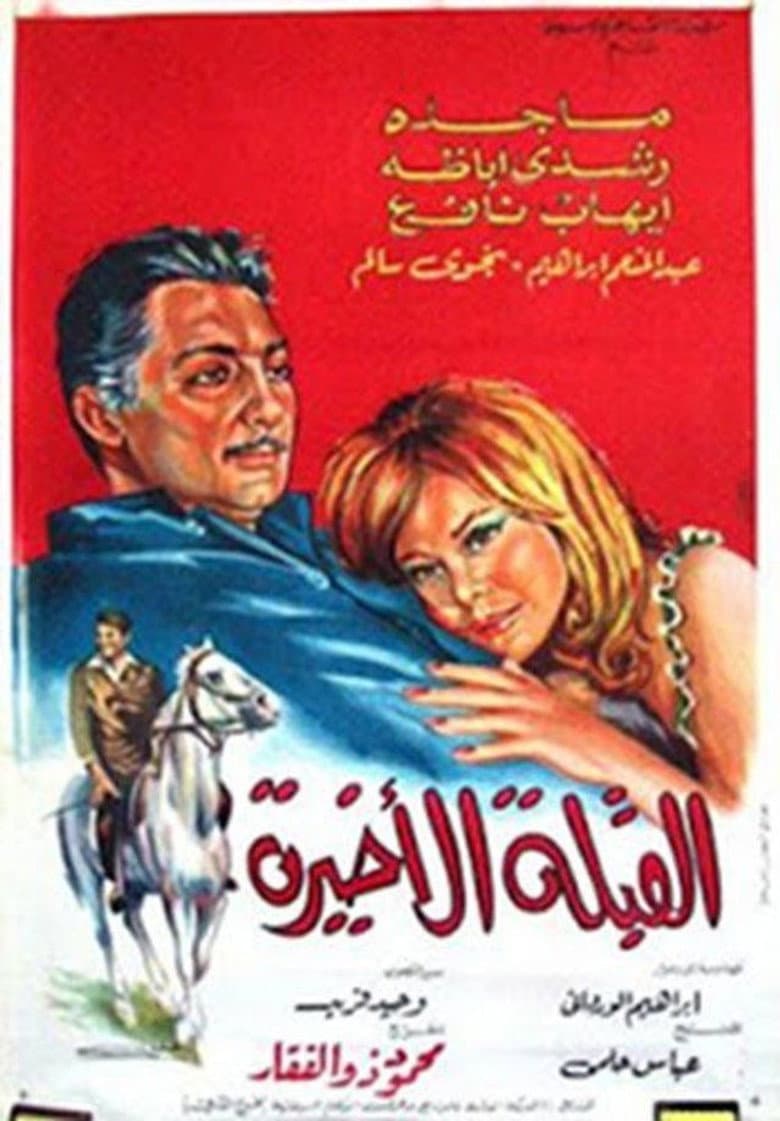 Al koubla al akhira poster