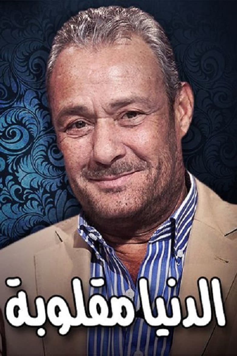 Eldenyaa Ma2loobaa poster