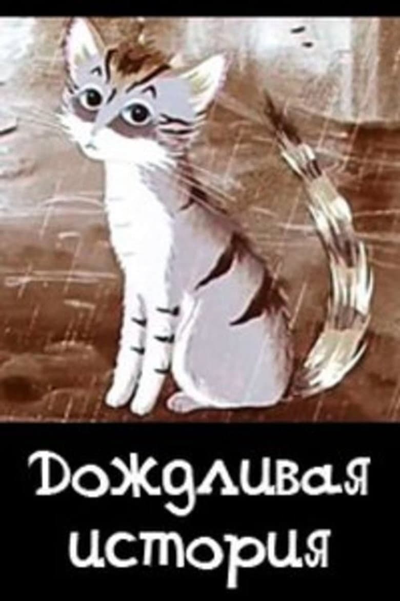 Rainy Story poster
