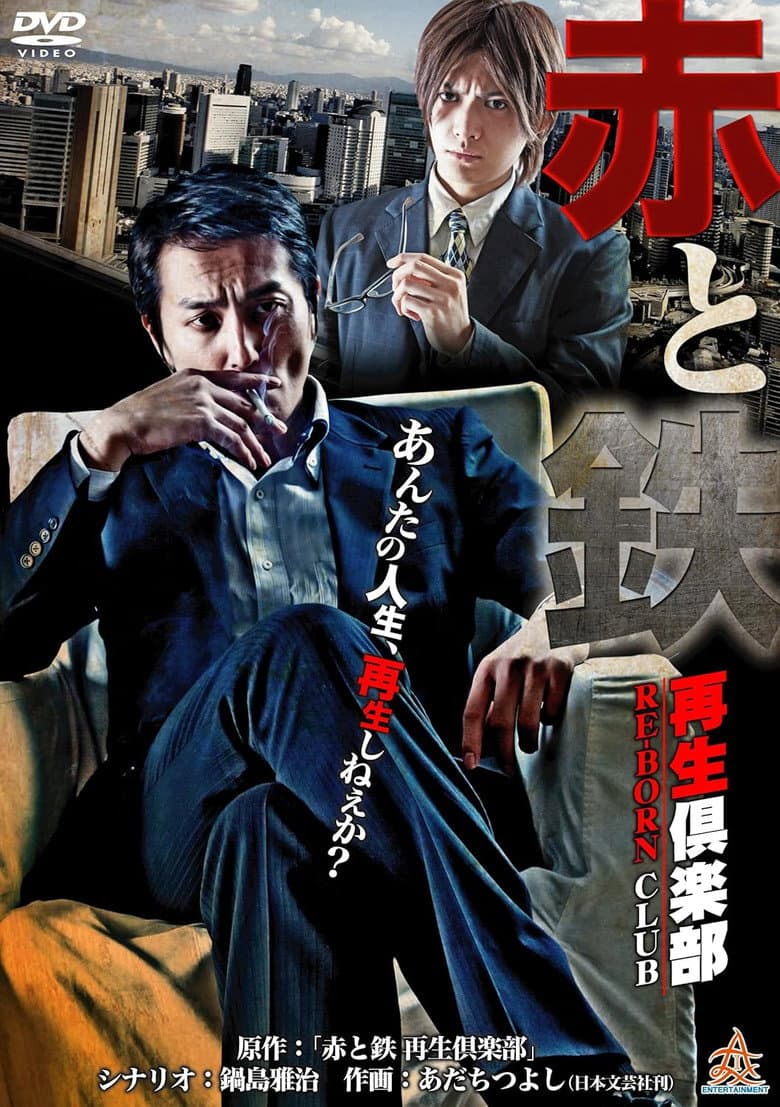 Blood and Steel: The Reborn Club poster