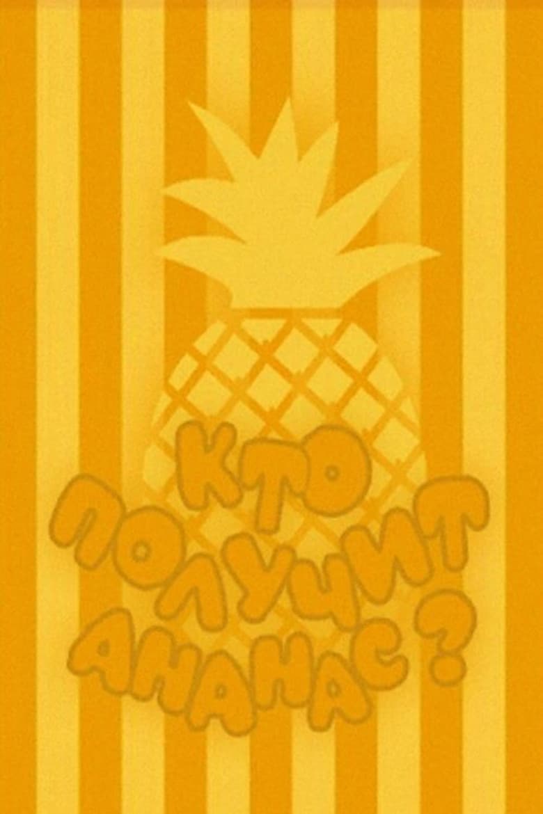 Who Will Get the Pineapple? poster