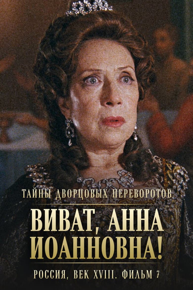 Secrets of Palace coup d'etat. Russia, 18th century. Film №7. Viva, Anna! II poster