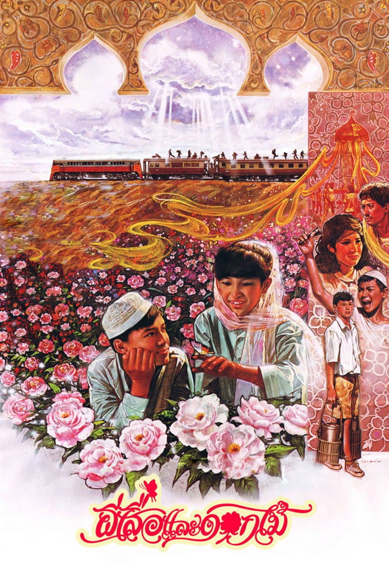 Butterfly and Flowers poster