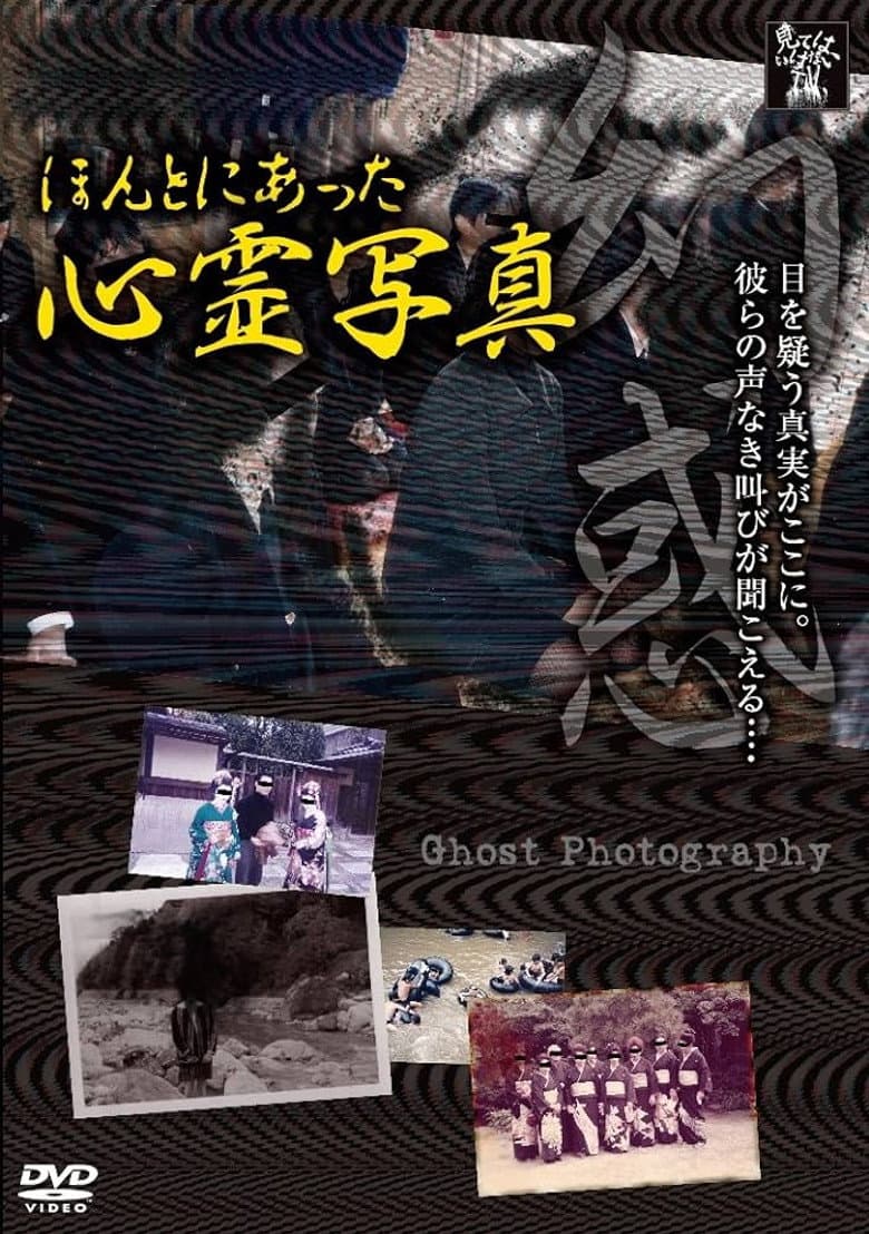 Honto ni Atta Shinrei Shashin: Genwaku poster