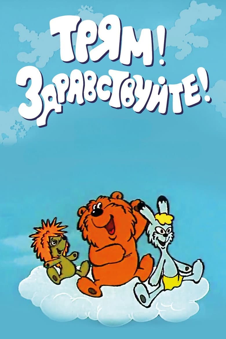 Tryam! Hello! poster