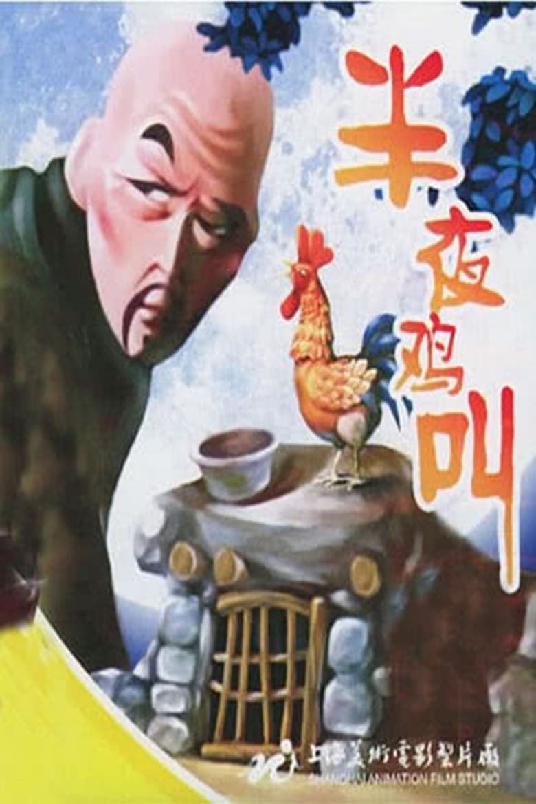 The Cock Crows at Midnight poster