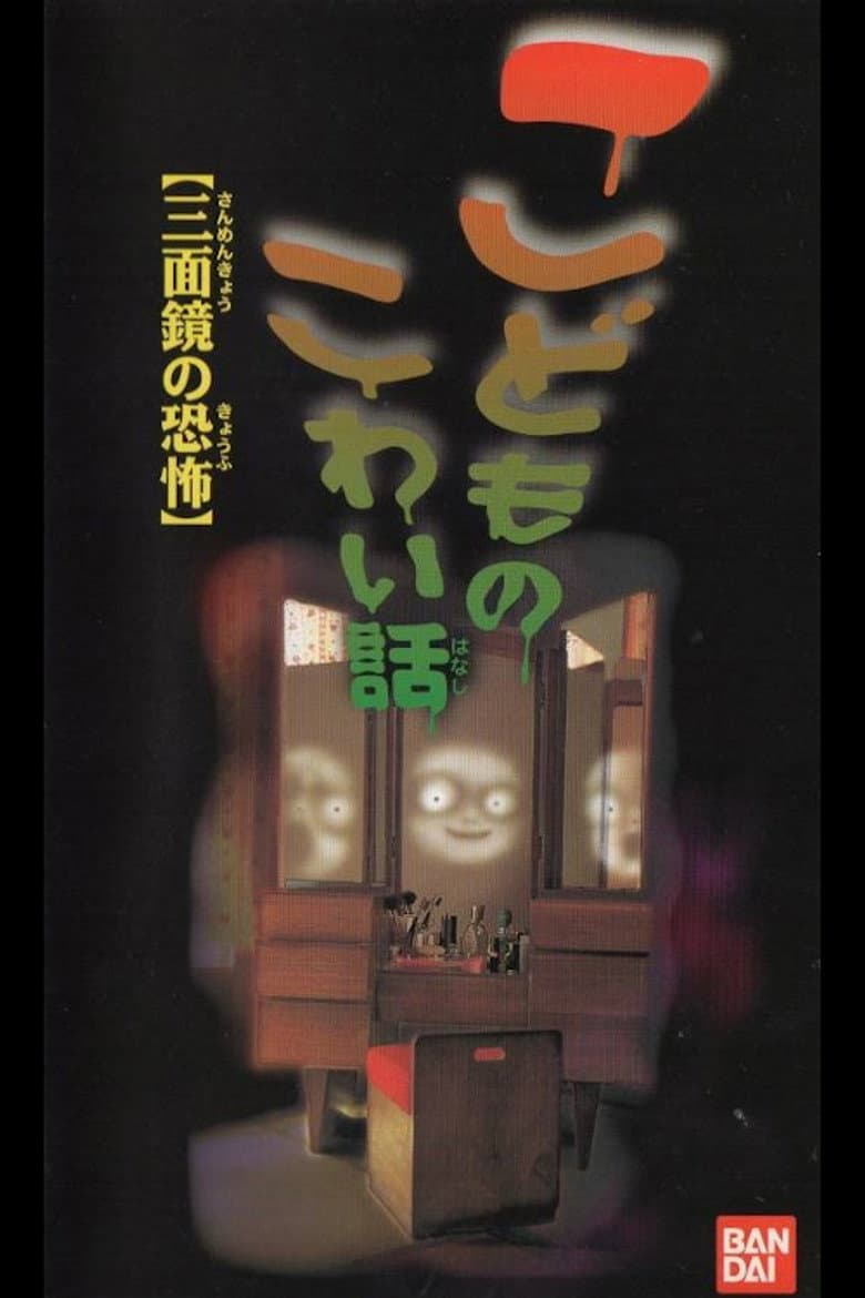 Children's Scary Story "The Fear of a Three Sided Mirror" poster