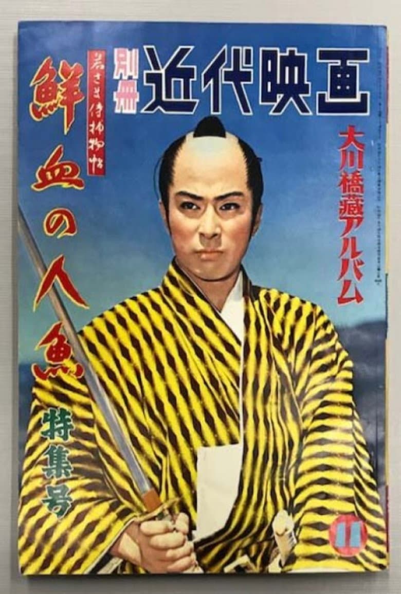 Case of a Young Lord 6: Mermaid Murder Case poster