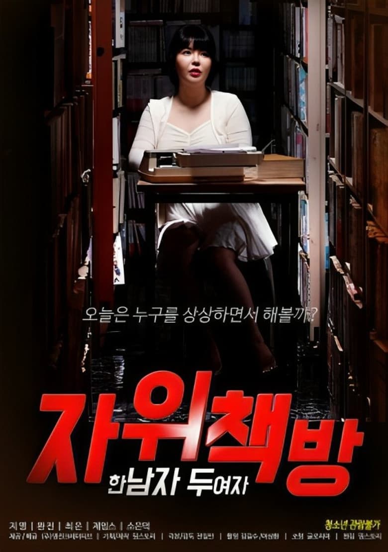 Masturbation Bookstore: One Man, Two Women poster