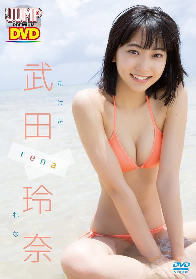 WEEKLY YOUNG JUMP PREMIUM DVD 武田玲奈「rena」 poster