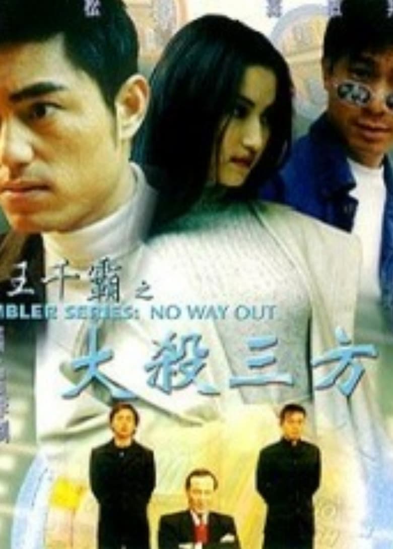 Gambler Series: No Way Out poster