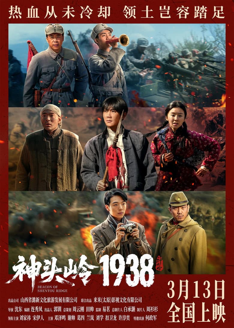 神头岭1938 poster