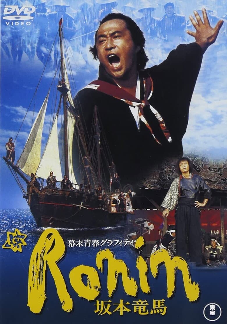 Bakumatsu seishun graffiti: Ronin Sakamoto Ryoma poster