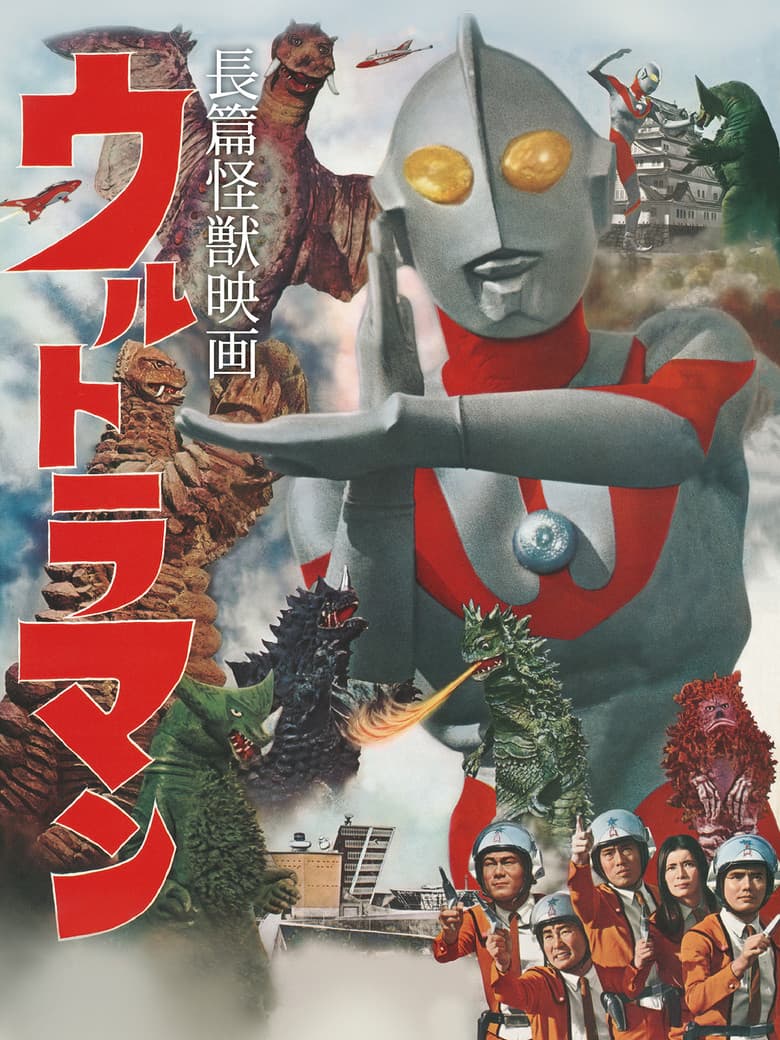 Ultraman: Monster Movie Feature poster