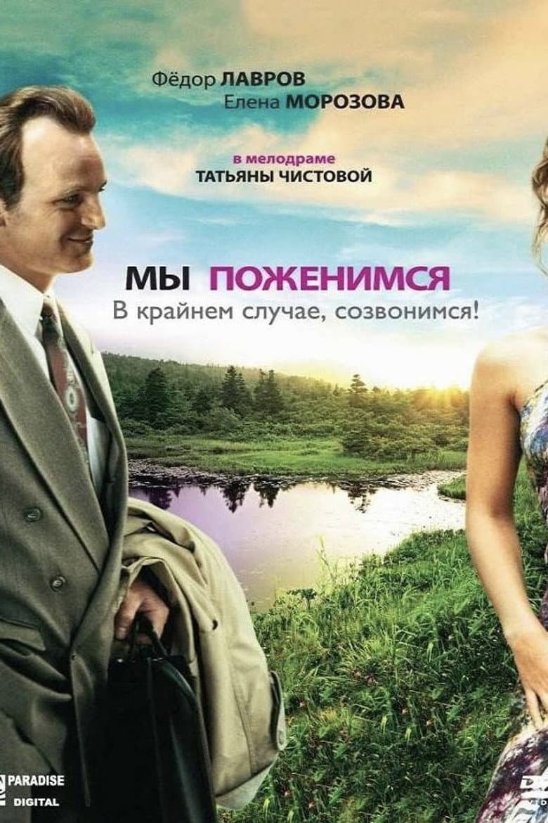 We'll Get Married, as a Last Resort, We'll Call You! poster