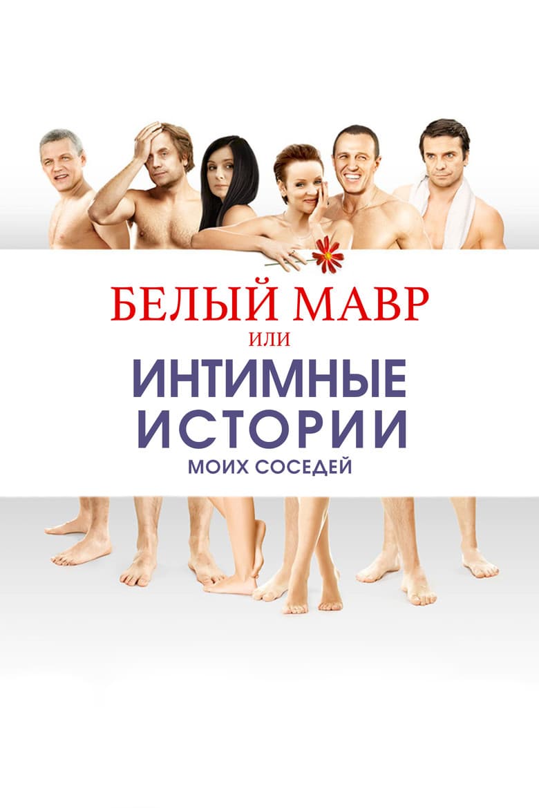 White Moor or Intimate Stories about my Neighbors poster
