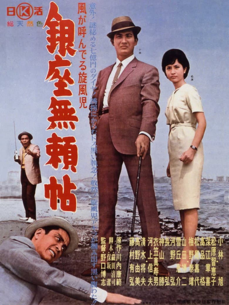 Whirlwind Call the Storm - Ginza Hoodlum's Diary poster