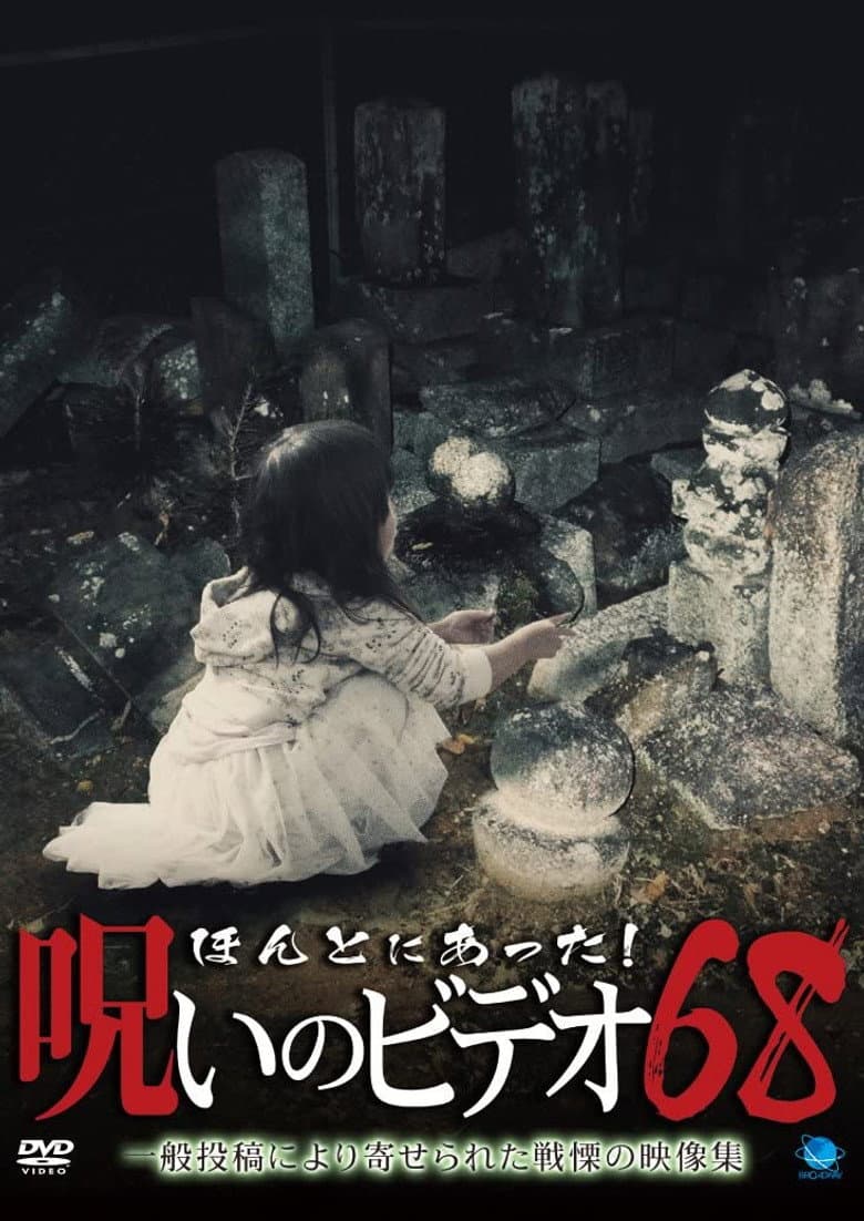 Honto Ni Atta! Noroi No Video 68 poster