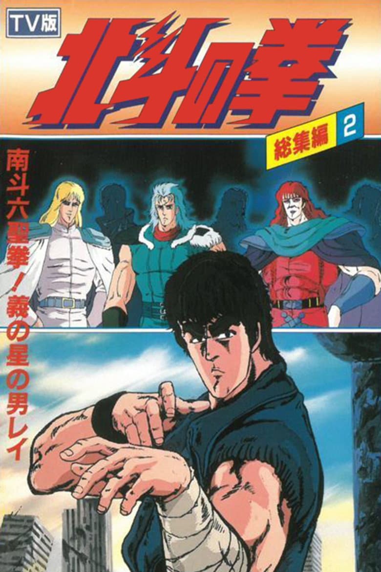 Fist of the North Star - TV Compilation 2 - Six Sacred Fists of Nanto! Rei, the Star of Justice poster