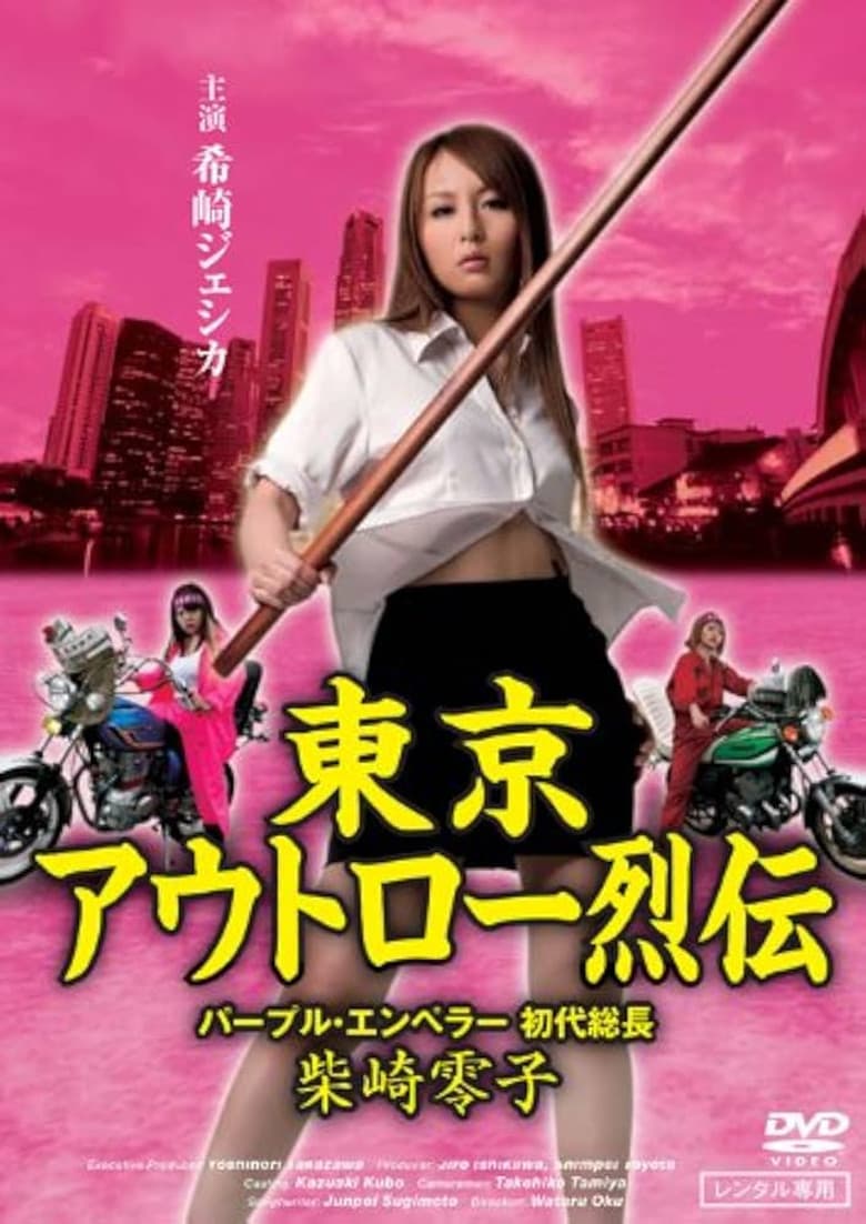 Tokyo Outlaw Chronicles: Purple Emperor – First Leader Reiko Shibasaki poster