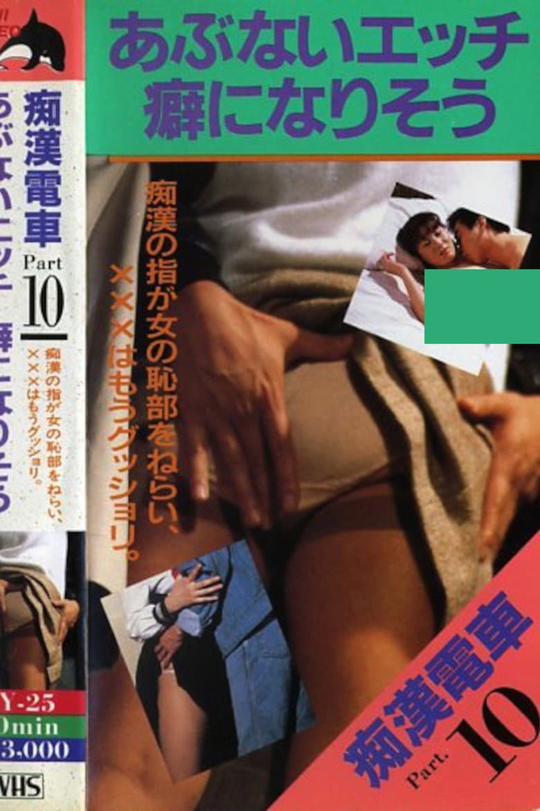 Molester Train: Seems to be Addictive poster