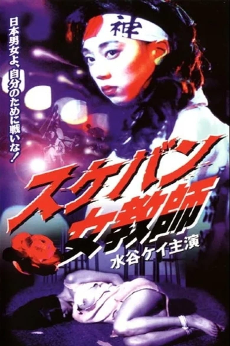 Sukeban Teacher poster