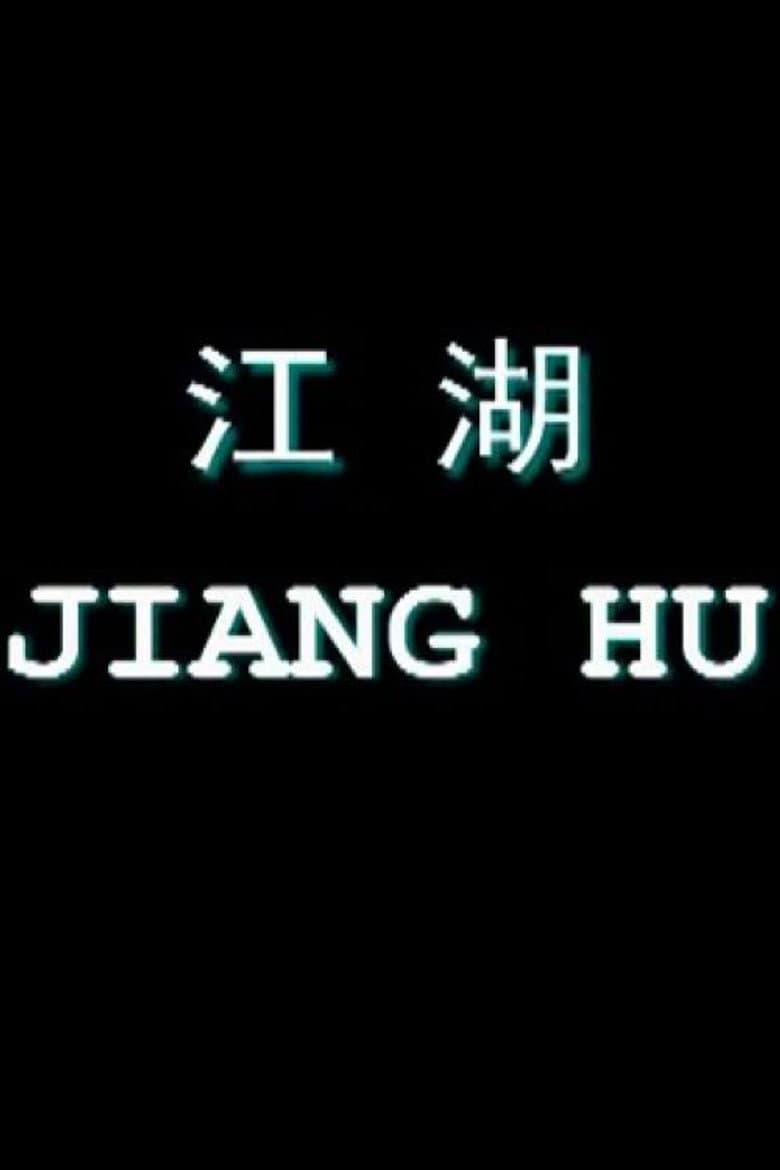 Jiang Hu: Life on the Road poster