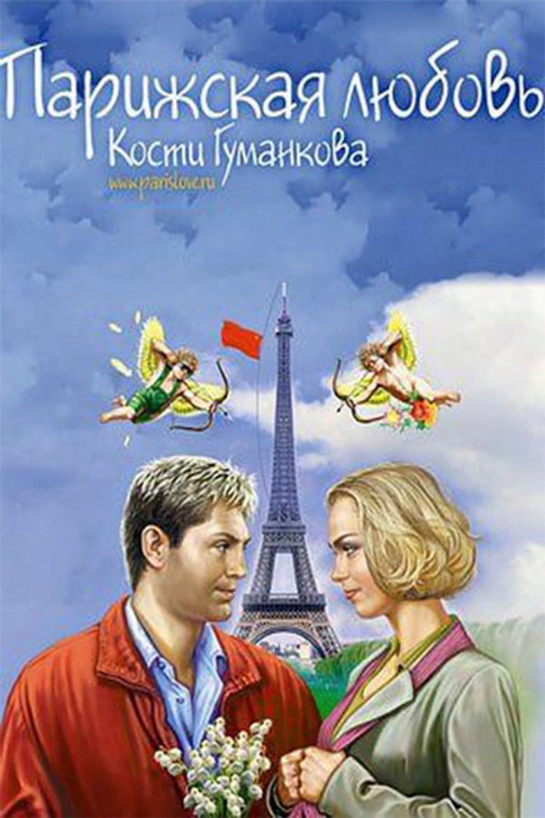 Paris love Kostya Gumankova poster