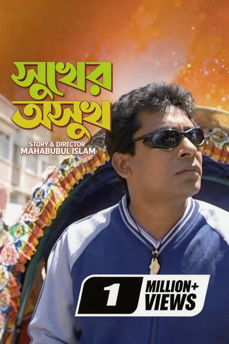 Sukher Asukh poster