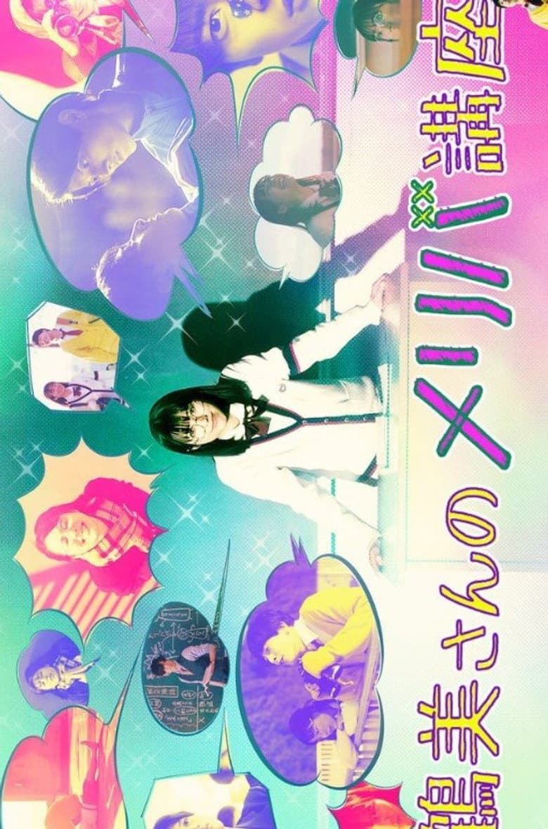 Tsurumi-san's Meriba Course poster