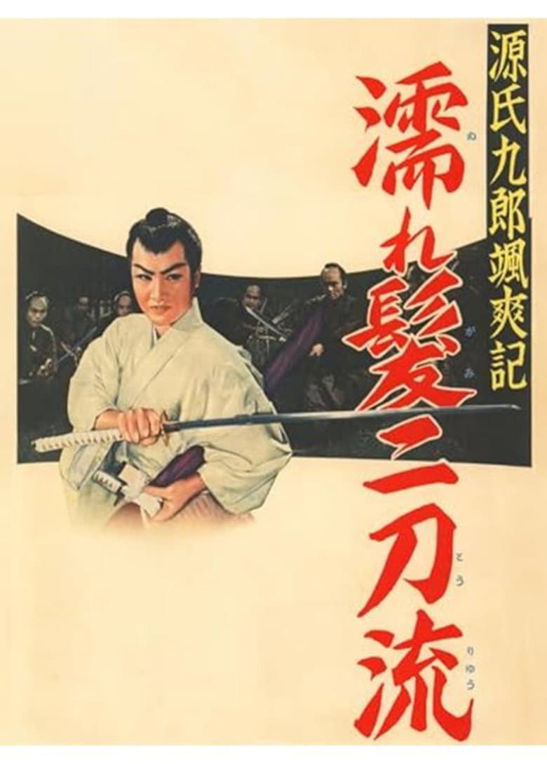 Tales of Young Genji Kuro poster