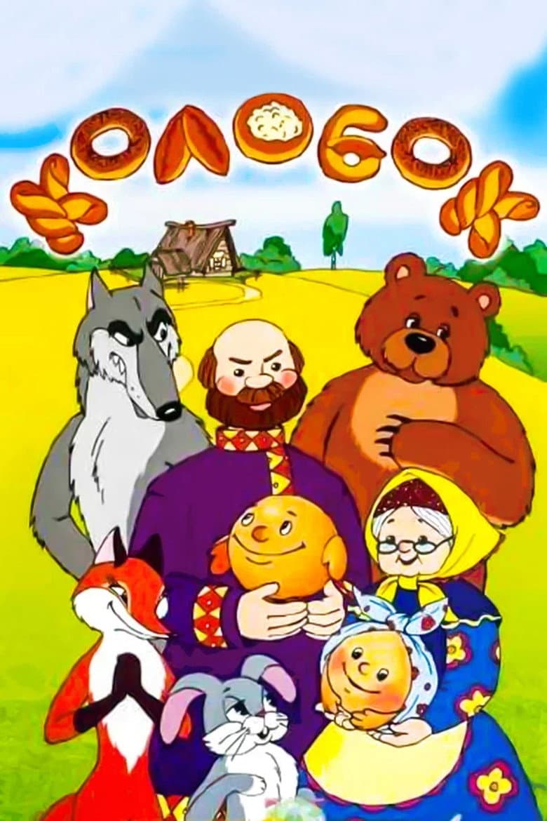 Tale of the Kolobok poster