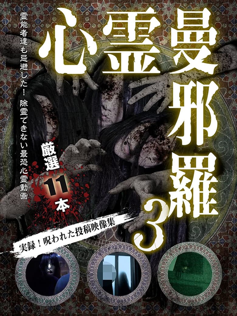 Psychic Manjara 3 poster