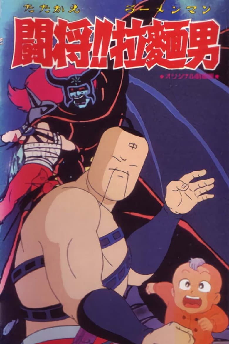 Tatakae!! Ramenman poster