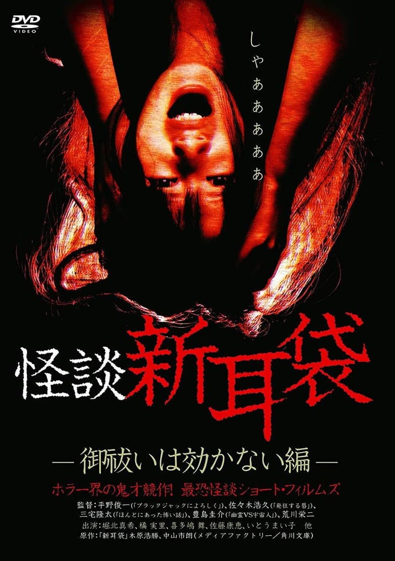 Kaidan Shin Mimibukuro: Oharai wa Kikanai-hen poster